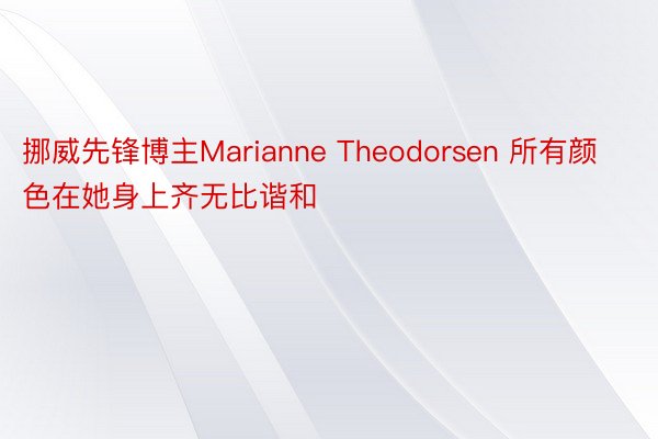 挪威先锋博主Marianne Theodorsen 所有颜色在她身上齐无比谐和